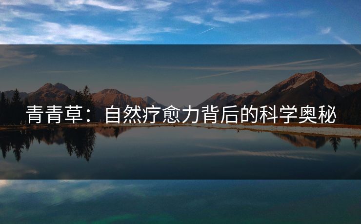 青青草：自然疗愈力背后的科学奥秘