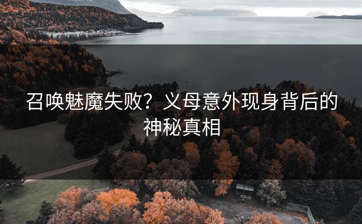 召唤魅魔失败？义母意外现身背后的神秘真相  第1张